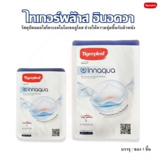 Tigerplast Innaqua ไทเกอร์พล๊าส อินอควา วัสดุปิดแผลชนิดเส้นใยนาโนเซลลูโลส (บรรจุซองละ 1 ชิ้น)