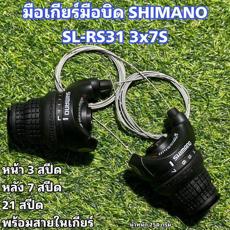 มือเกียร์มือบิด-shimano-sl-rs31-3x7s