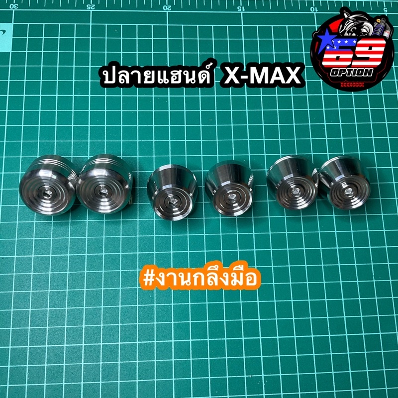 ปลายแฮนด์x-max-งานกลึงมือ