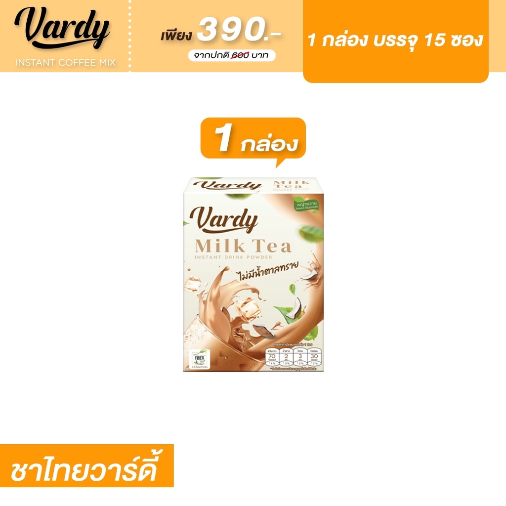 vardy-milk-tea-ชาไทยวาร์ดี้-สูตรหวานแบบไม่มีน้ำตาลทราย-แคลต่ำ-ของแท้-100-ส่งตรงจากบริษัท