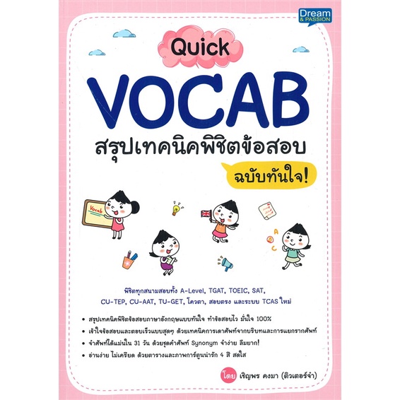 หนังสือ-quickvocab-สรุปเทคนิคพิชิตข้อสอบ-ฉ-ทันใจ-ผู้แต่ง-เชิญพร-คงมา-dream-amp-passion-หนังสือคู่มือเรียน-คู่มือเตรียมสอบ