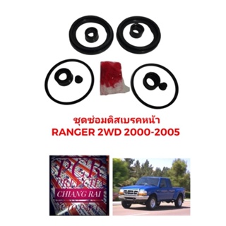 ยี่ห้อ FUJITA  ชุดซ่อมดิสเบรคหน้า ยางดิสเบรคหน้า Fighter Ranger 2000-2005 ไฟท์เตอร์ เรนเจอร์ ตัวต่ำ ตัวสูง 2WD 4WD