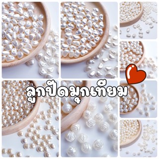 NEW!!! (20 กรัม/50 กรัม) ลูกปัดมุกตกแต่ง ลูกปัดมุุก ลูกปัดตกแต่ง