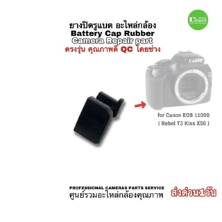 ยางกล้อง Canon 1100D battery cap rubber camera repair part ยางปิดรูแบต อะไหล่กล้อง ตรงรุ่น คุณภาพดีQCโดยช่าง มีประกัน