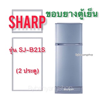 ขอบยางตู้เย็น SHARP รุ่น SJ-B21S (2 ประตู)