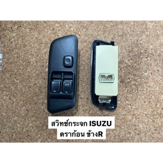 สวิทช์กระจกประตู ISUZU ดราก้อนอาย ข้างR (8971527341)