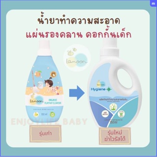 Lamoon ละมุน น้ำยาทำความสะอาดแผ่นรองคลาน คอกกั้นเด็ก ใช้ได้กับทุกพื้นผิว Playmat Cleanser 750ml
