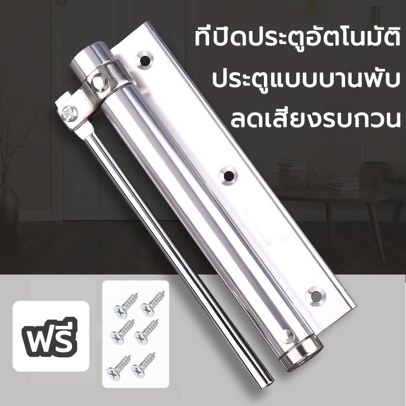 ที่ปิดประตูอัตโนมัติ-ที่กั้นประตู-อุปกรณ์กั้นประตู-ปิดประตู-บ้าน-ห้องน้ำ-ห้องครัว-ห้องนอน-ประตูรั้ว-ประตู-บานพับประตู