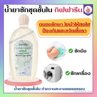 น้ำยาซักชุดชั้นใน LAUNDRY LIQUID GIFFARINE ซักผ้า หน้ากากอนามัย อ่อนโยน ถนอมใยผ้า ป้องกันเชื้อรา กิฟฟารีน