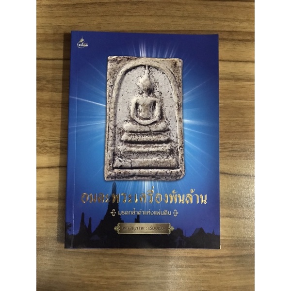 หนังสืออมตะพระเครื่องพันล้าน