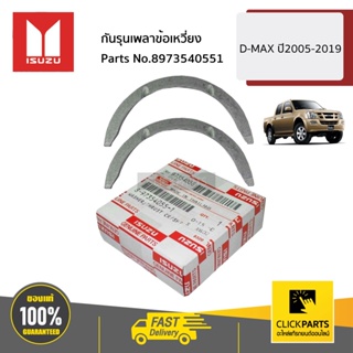 ISUZU #8973540551 กันรุนเพลาข้อเหวี่ยง  D-MAX ปี2005-2019 ของแท้ เบิกศูนย์