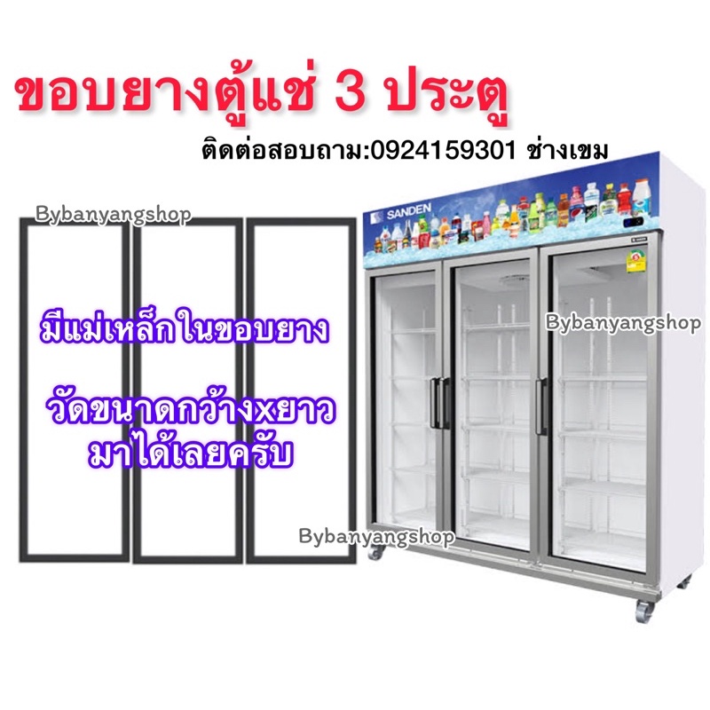 ขอบยางตู้แช่-3-ประตู-วัดขนาด-กว้างxยาวมาได้เลยครับ-บานละ750-บาท