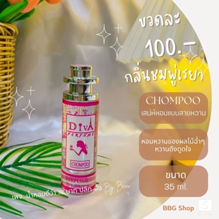 น้ำหอมดีว่า กลิ่นชมพู่เรยา(Chompoo)Diva ขนาด35ml.