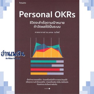 หนังสือ Personal OKRs ชีวิตจะสำเร็จตามเป้าหมายฯ ผู้แต่ง นภดล ร่มโพธิ์ สนพ.อมรินทร์ How to หนังสือจิตวิทยา การพัฒนาตนเอง