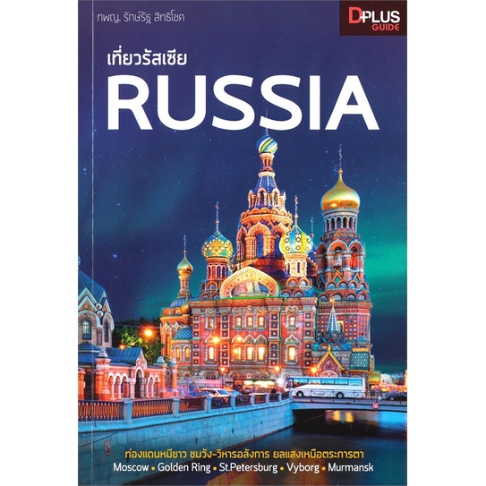 หนังสือ-เที่ยวรัสเซีย-russia-สนพ-dplus-guide-หนังสือคู่มือท่องเที่ยว-ต่างประเทศ-booksoflife