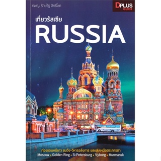 หนังสือ เที่ยวรัสเซีย Russia สนพ.Dplus Guide หนังสือคู่มือท่องเที่ยว ต่างประเทศ #BooksOfLife