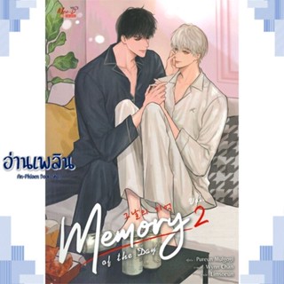 หนังสือ Memory of The Day ล.2 ผู้แต่ง Purun Mulgogi สนพ.มีดีส์ พับบลิชชิ่ง หนังสือนิยายวาย ยูริ Yaoi Yuri