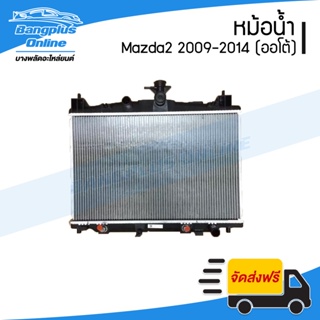 หม้อน้ำ Mazda2 (มาสด้า2) 2009/2010/2011/2012/2013/2014 (เกียร์ออโต้)(ดีเซล/เบนซิน) - BangplusOnline