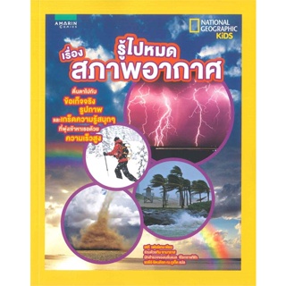 หนังสือ รู้ไปหมด เรื่อง สภาพอากาศ ผู้แต่ง เคที เฟอร์แกง สนพ.อมรินทร์คอมมิกส์ หนังสือการ์ตูนความรู้ เสริมความรู้