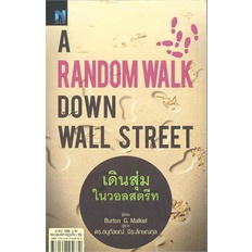 หนังสือ-เดินสุ่มในวอลสตรีท-a-random-walk-down-ผู้แต่ง-burton-g-malkiel-ฟิเดลลิตี้พับลิชชิ่ง-หนังสือการเงิน-การลงทุน
