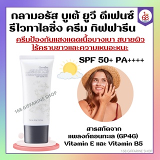 กลามอรัส บูเต้ ยูวี ครีม SPF50 PA+++ ครีมกันแดด กิฟฟารีน ผิวธรรมดาและผิวแห้ง Glamorous Beaute UV SPF50 PA+++