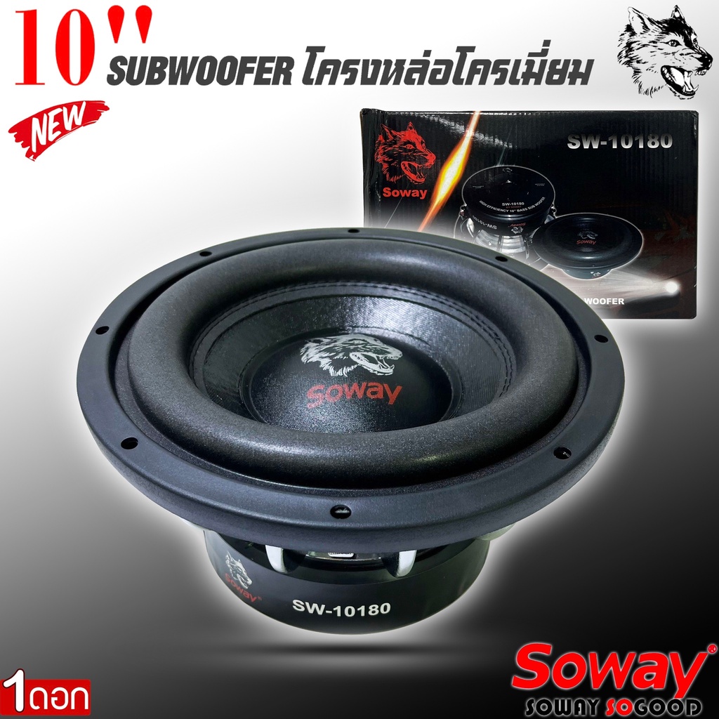 ลำโพงซับวูฟเฟอร์ติดรถยนต์-10-นิ้วลำโพงเบส-subwoofer-ยี่ห้อ-soway-รุ่น-sw-10180-เบสหนัก-โครงหล่อ-ราคา-1ข้าง