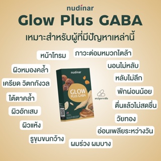 ภาพขนาดย่อของภาพหน้าปกสินค้า(ปรับปรุงสูตรใหม่) NUDINAR Glow Plus GABA 1 กล่อง 30 แคปซูล จากร้าน nudinar.wellness บน Shopee