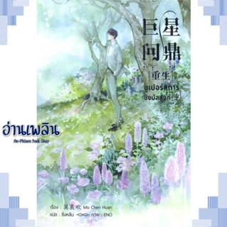 หนังสือ ซูเปอร์สตาร์ชิงบัลลังก์ เล่ม 4 ผู้แต่ง มั่วเฉินฮวน (Mo Chen Huan) สนพ.Narikasaii หนังสือนิยายวาย ยูริ Yaoi Yuri