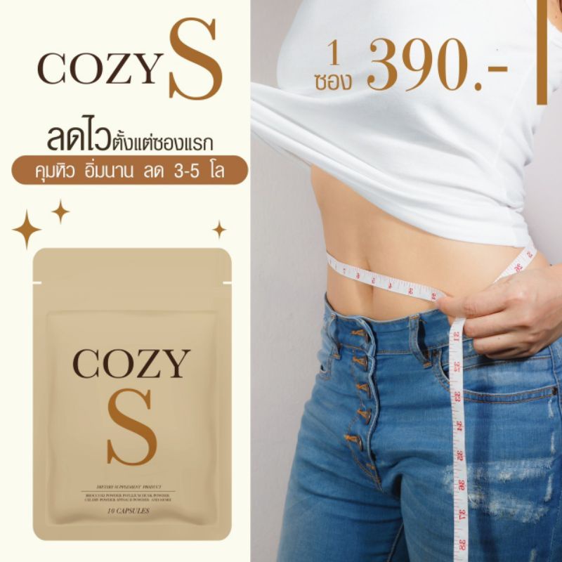 ส่งฟรี-โคซี่เอส-cozy-s-วิตามินผอมคุมหิว-ลดสัดส่วน