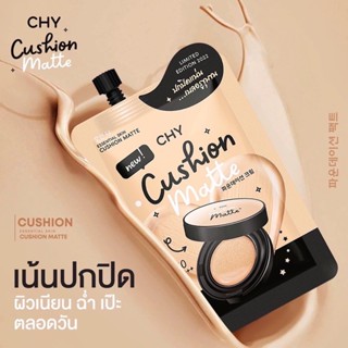 คุชชั่น Chy แบบซอง สวย เป๊ะ ฉ่ำ ต้องคุชชั่น chy โฉมใหม่