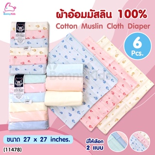 (11478) Mami Baby (มามิ เบบี๊) Cotton Muslin Cloth Diapers ผ้าอ้อมเด็ก ผ้าอ้อมมัสลินธรรมชาติ 100% แพ็ค 6 ผืน (Size 27...