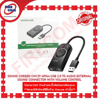 ซาวด์การ์ดยูเอสบี SOUND UGREEN CM129 40964 USB 2.0 to Audio External Sound Connector with volume control ออกใบกำกับภาษี