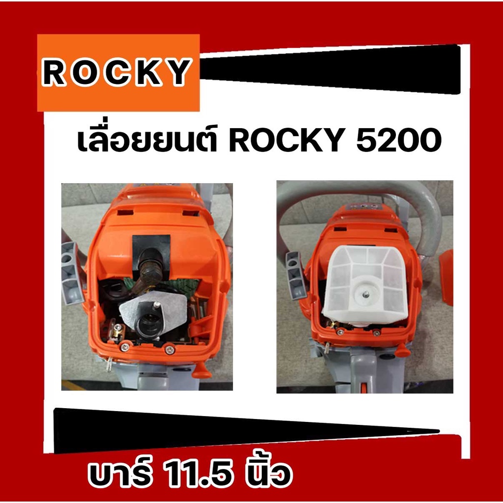 เลื่อยยนต์-5200-rocky-เขียว-แรง-อึด-อึดทนทาน-เลื่อย-ทนงานต่อเนื่อง-10ชั่วโมง