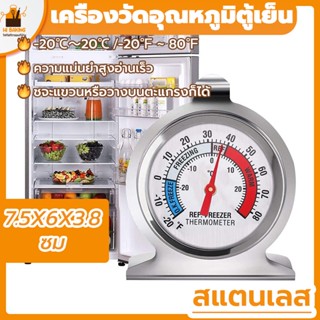 พร้อมจัดส่ง🚛เครื่องวัดอุณหภูมิตู้เย็น ที่วัดอุณหภูมิตู้เย็น -20℃～20℃ สแตนเลสคุณภาพสูง 304 Refrigerator ThermometerHB0052