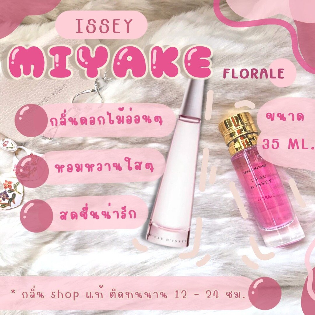 กลิ่นshop-แท้-น้ำหอม-miyake-florale-มิยาเกะฟอร่า-น้ำหอมผู้หญิง-น้ำหอมแท้-ราคาถูก-ส่ง