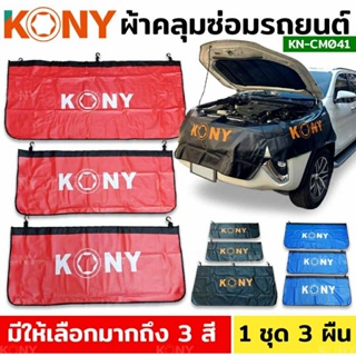 KONY ผ้าคลุมซ่อมรถยนต์ มีให้เลือก 3 สี