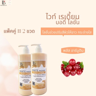 Set White Radiant Body Lotion Plus Alpha Arbutin ไวท์ เรเดี้ยน บอดี้ โลชั่น พลัส อาร์บูติน 500 กรัม 2 ชิ้น