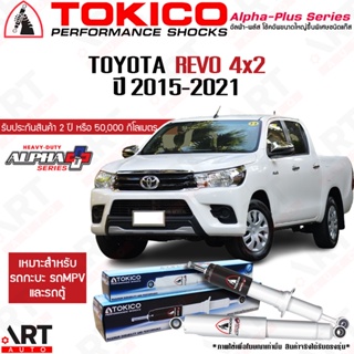 Tokico โช๊คอัพ Toyota revo 2wd โตโยต้า รีโว่ 4x2 ปี 2015- Tokico alpha plus อัลฟ่า พลัส