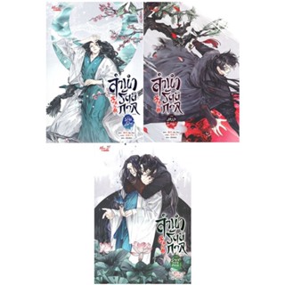 หนังสือ ลำนำรัตติกาล เล่ม 1-3 (SET 3 เล่มจบ) หนังสือนิยายวาย นิยายวาย นิยายยูริ Yaoi,Yuri