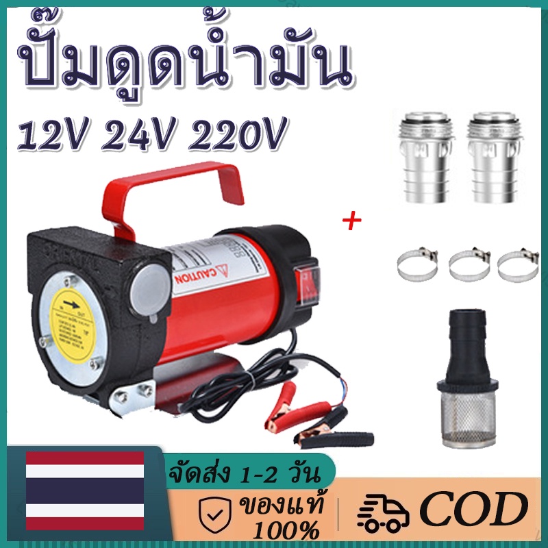 ส่งจากกรุงเทพ-ปั้มดูดน้ำมัน12v-24v-220v-ปั๊มดีเซล-ปั๊มดูดน้ำมัน-ปั๊มถ่ายน้ำมัน-เครื่องดูดน้ำมัน-ปั๊มดูดน้ำมัน-ใช้แบตเตอรี่-ต่อพ่วงแบตเตอรี่-12v-24v-220v