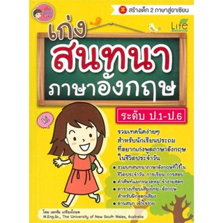 หนังสือ เก่งสนทนาภาษาอังกฤษ ระดับ ป.1-ป.6 สนพ.Life Balance หนังสือเรียนรู้ภาษาต่างประเทศ #BooksOfLife