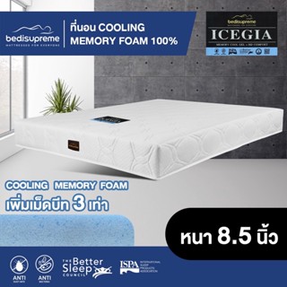 Bedisupreme ที่นอน COOLING MEMORY FOAM หนา 8.5 นิ้ว หุ้มผ้านอกกันไรฝุ่น ขนาด 3.5 ฟุต / 5 ฟุต / 6 ฟุต รุ่น ICEGIA