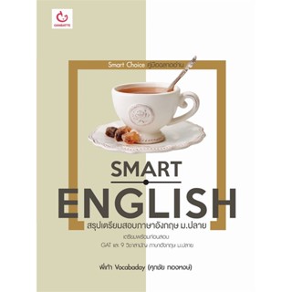 หนังสือ Smart Englishสรุปเตรียมสอบฯอังกฤษ ม.ปลาย สนพ.GANBATTE หนังสือคู่มือเรียน คู่มือเตรียมสอบ