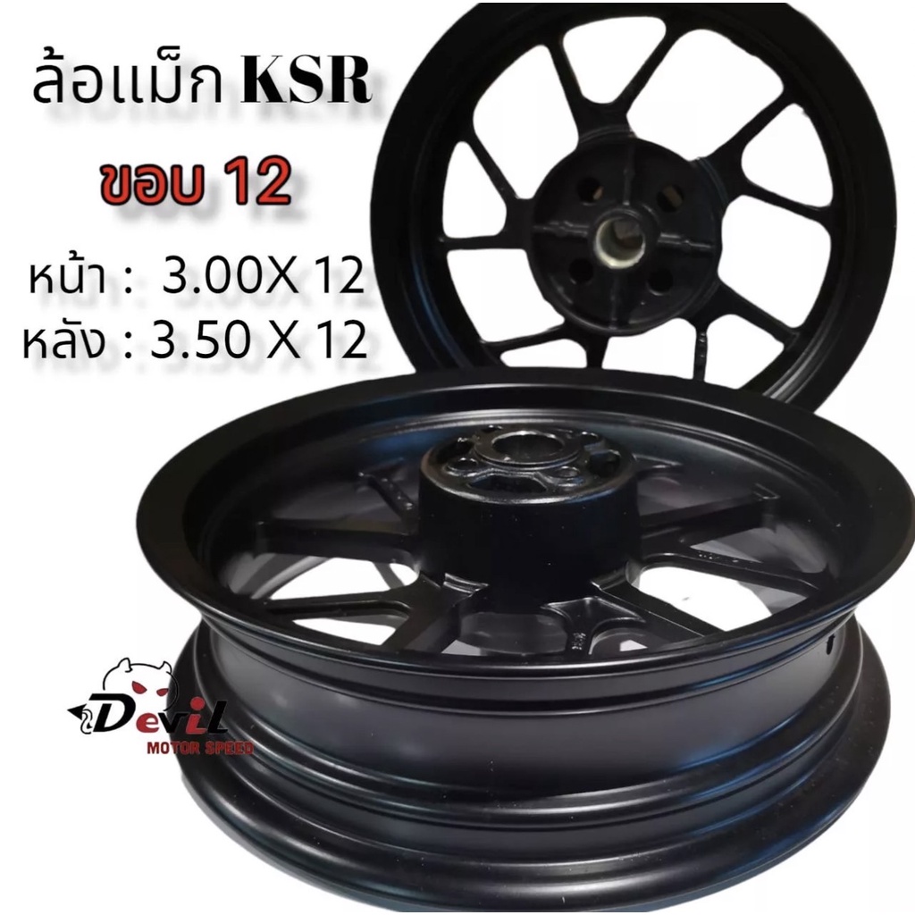 ล้อแม็กซ์-ksr-ขอบ-12-นิ้ว-ยี่ห้อ-yusta-หน้า-3-00-12-หลัง-3-50-12-สีดำ-ราคายกคู่