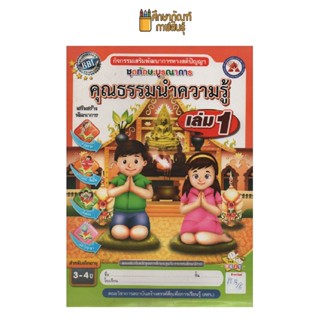 ชุดทักษะบูรณาการ คุณธรรมนำความรู้ เล่ม 1