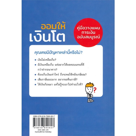 หนังสือ-ออมให้เงินโต-คู่มือวางแผนออมเงิน-หนังสือการบริหาร-การจัดการ-การเงิน-การธนาคาร-สินค้าพร้อมส่ง