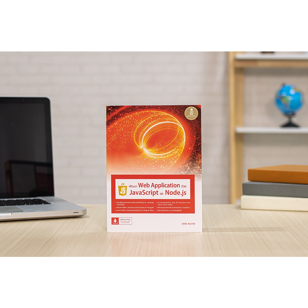 หนังสือ พัฒนา Web Application ด้วย JavaScript และ Node.js | Shopee Thailand