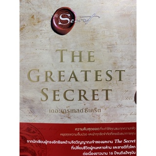 9786161851408 THE GREATEST SECRET เดอะเกรเทสต์ซีเคร็ต