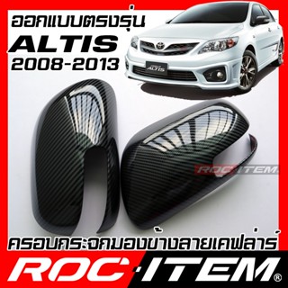 ครอบ กระจกมองข้าง Toyota COROLLA ALTIS หน้าแบน 2008-2013 เคฟลาร์ คาร์บอน เคฟล่า ฝาครอบ ชุดแต่ง อัลติส ROC ITEM GR Kevlar