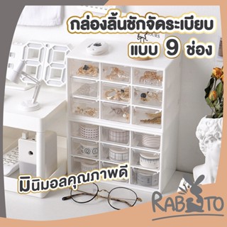 RABITO【CTN38】กล่องลิ้นชักเก็บของ ฝาอะคริลิค มี9ช่อง กล่องเก็บของอะคริลิค ชั้นเก็บของจัดระเบียบห้อง สีขาว